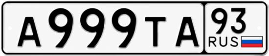 Гос номер А999ТА 93