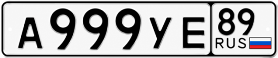 Гос номер А999УЕ 89