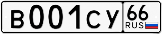 Блатные номера на авто В001СУ 66