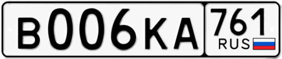 Блатные номера на авто В006КА 761