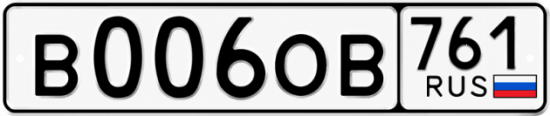 Блатные номера на авто В006ОВ 761