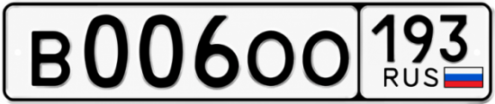 Гос номер В006ОО 193
