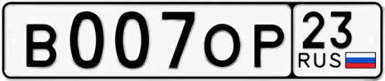 Гос номер В007ОР 23