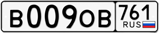 Гос номер В009ОВ 761