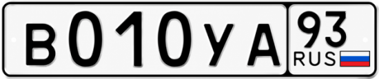 Гос номер В010УА 93
