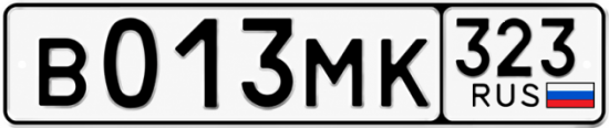 Гос номер В013МК 323