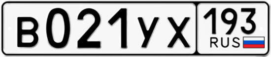 Гос номер В021УХ 193