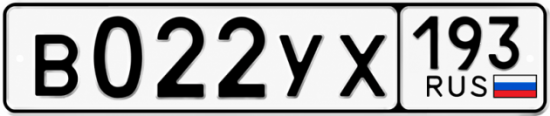 Гос номер В022УХ 193
