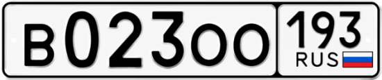 Гос номер В023ОО 193