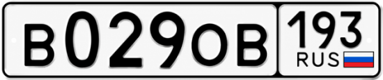 Гос номер В029ОВ 193