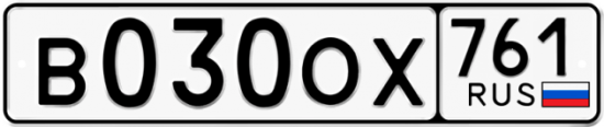 Гос номер В030ОХ 761