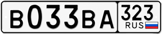 Гос номер В033ВА 323