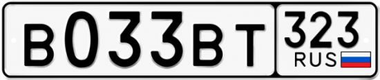 Гос номер В033ВТ 323