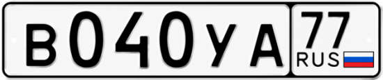 Гос номер В040УА 77