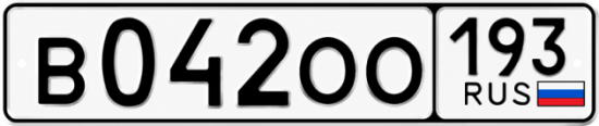 Гос номер В042ОО 193