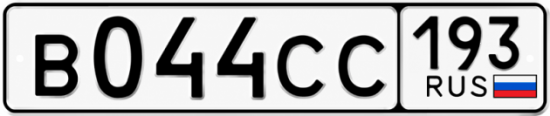 Гос номер В044СС 193