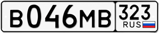 Гос номер В046МВ 323