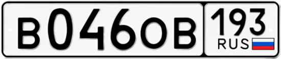 Гос номер В046ОВ 193