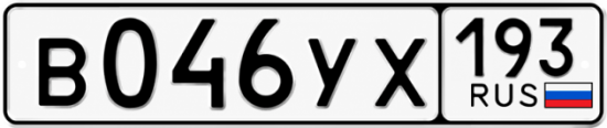 Гос номер В046УХ 193