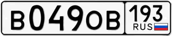 Гос номер В049ОВ 193