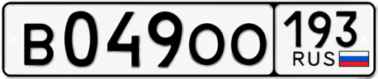 Гос номер В049ОО 193