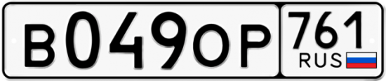 Гос номер В049ОР 761