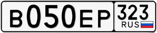 Гос номер В050ЕР 323