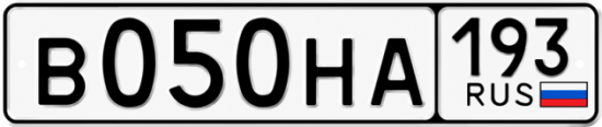 Гос номер В050НА 193