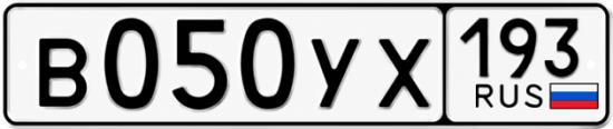 Гос номер В050УХ 193