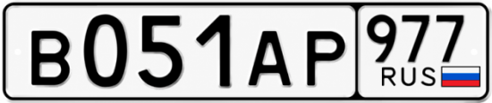 Гос номер В051АР 977