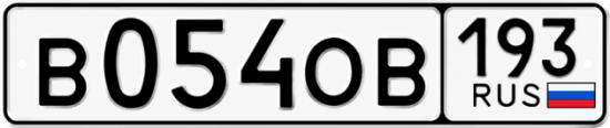 Гос номер В054ОВ 193