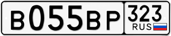 Гос номер В055ВР 323