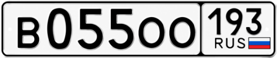Гос номер В055ОО 193