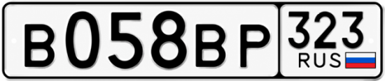 Гос номер В058ВР 323
