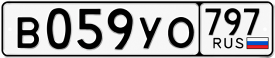 Гос номер В059УО 797