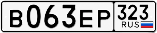 Гос номер В063ЕР 323