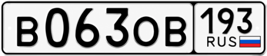 Гос номер В063ОВ 193