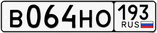 Гос номер В064НО 193