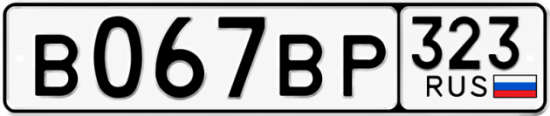 Гос номер В067ВР 323