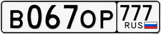Гос номер В067ОР 777