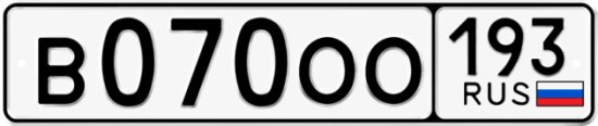 Гос номер В070ОО 193