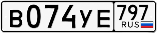 Гос номер В074УЕ 797