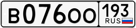 Гос номер В076ОО 193