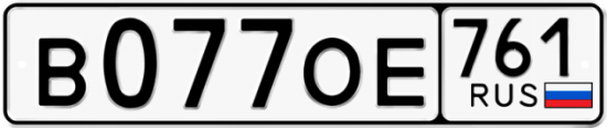 Гос номер В077ОЕ 761