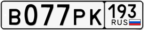 Гос номер В077РК 193