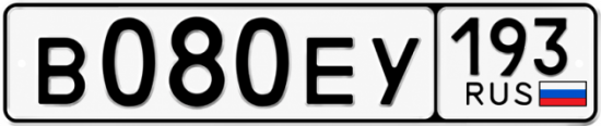 Гос номер В080ЕУ 193