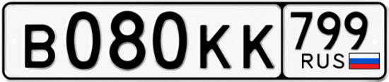 Гос номер В080КК 799
