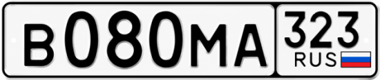 Гос номер В080МА 323