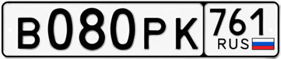 Гос номер В080РК 761