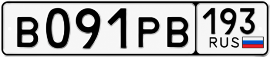 Гос номер В091РВ 193